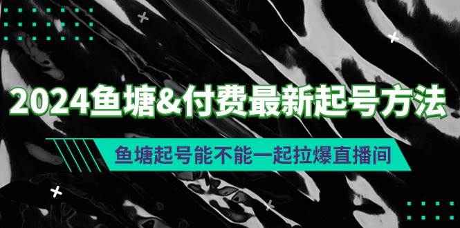 2024鱼塘付费最新起号方法：鱼塘起号能不能一起拉爆直播间-金九副业网