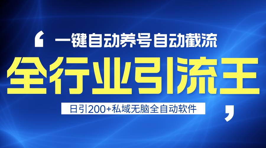 全行业引流王！一键自动养号，自动截流，日引私域200+，安全无风险-金九副业网