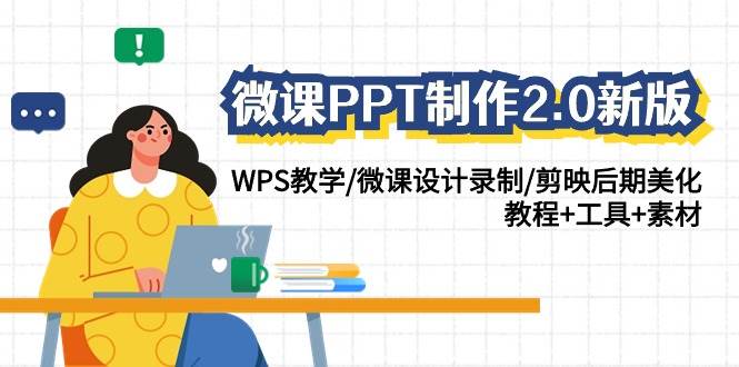 微课PPT制作-2.0新版：WPS教学/微课设计录制/剪映后期美化/教程+工具+素材-金九副业网