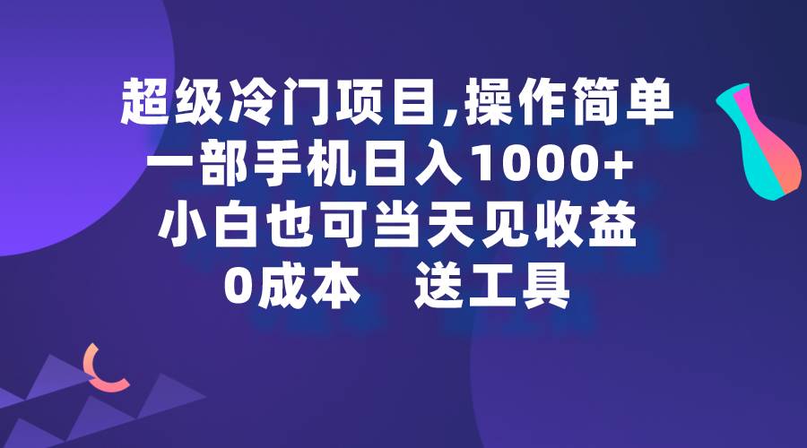 超级冷门项目,操作简单，一部手机轻松日入1000+，小白也可当天看见收益-金九副业网