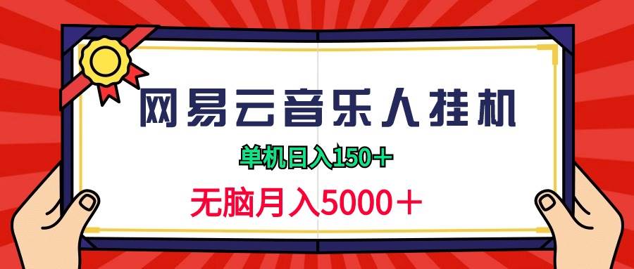 2024网易云音乐人挂机项目，单机日入150+，无脑月入5000+-金九副业网