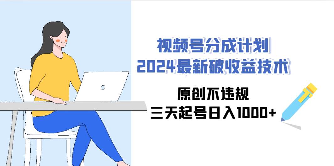 视频号分成计划2024最新破收益技术，原创不违规，三天起号日入1000+-金九副业网