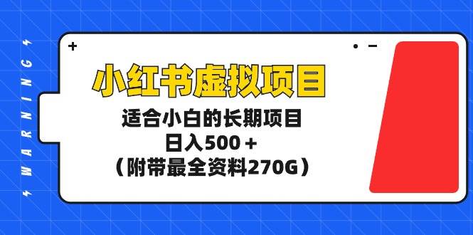 小红书虚拟项目，适合小白的长期项目，日入500＋（附带最全资料270G）-金九副业网