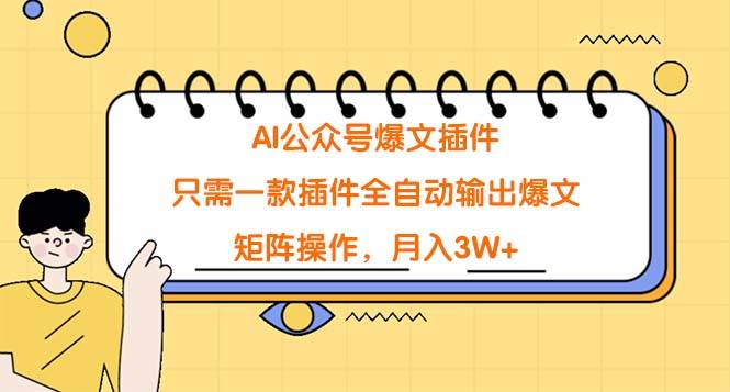 AI公众号爆文插件，只需一款插件全自动输出爆文，矩阵操作，月入3W+-金九副业网