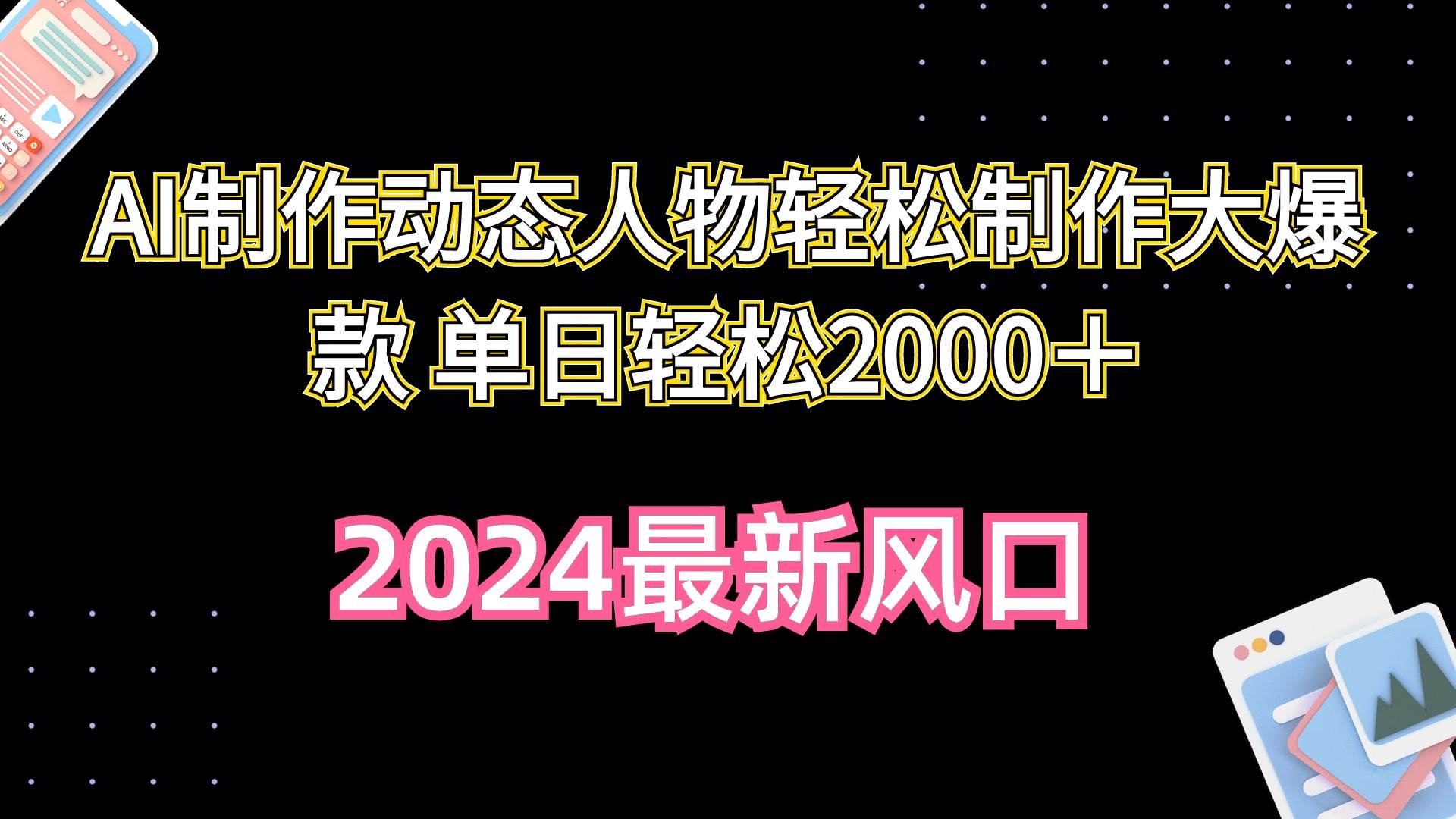 AI制作动态人物轻松制作大爆款 单日轻松2000＋-金九副业网