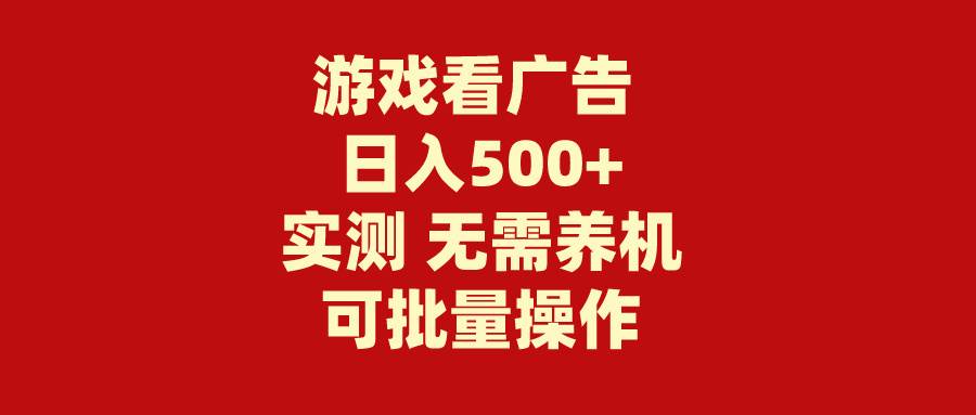 游戏看广告 无需养机 操作简单 没有成本 日入500+-金九副业网