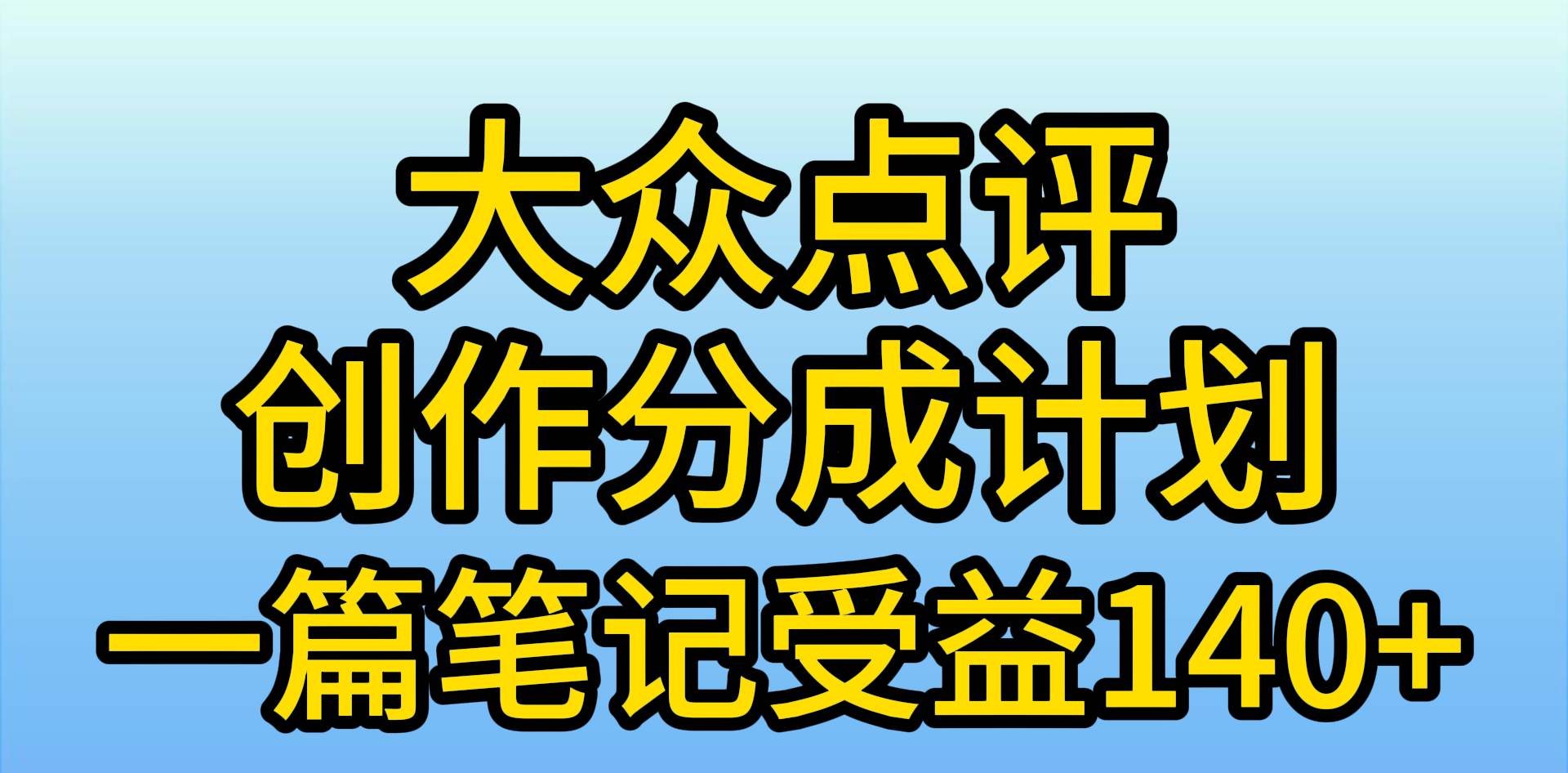 大众点评创作分成，一篇笔记收益140+，新风口第一波，作品制作简单，小…-金九副业网