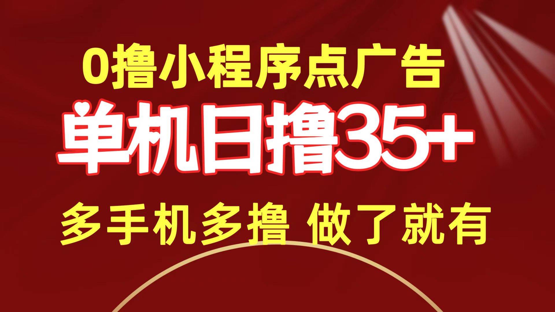 0撸小程序点广告   单机日撸35+ 多机器多撸 做了就一定有-金九副业网