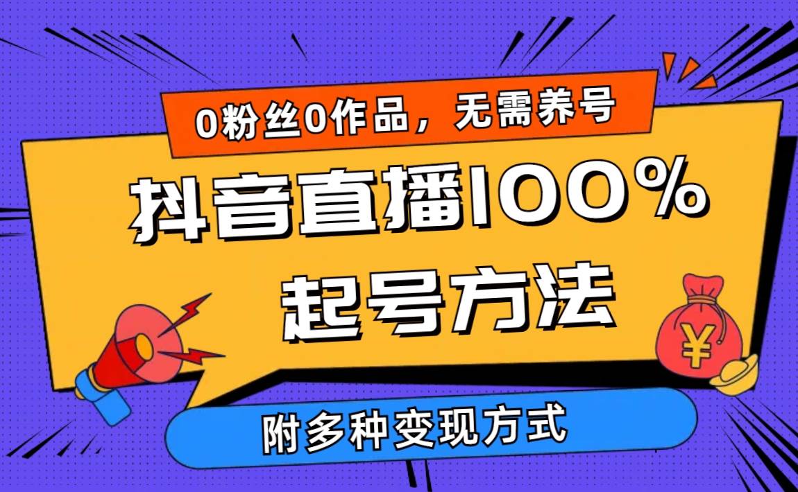 2024抖音直播100%起号方法 0粉丝0作品当天破千人在线 多种变现方式-金九副业网