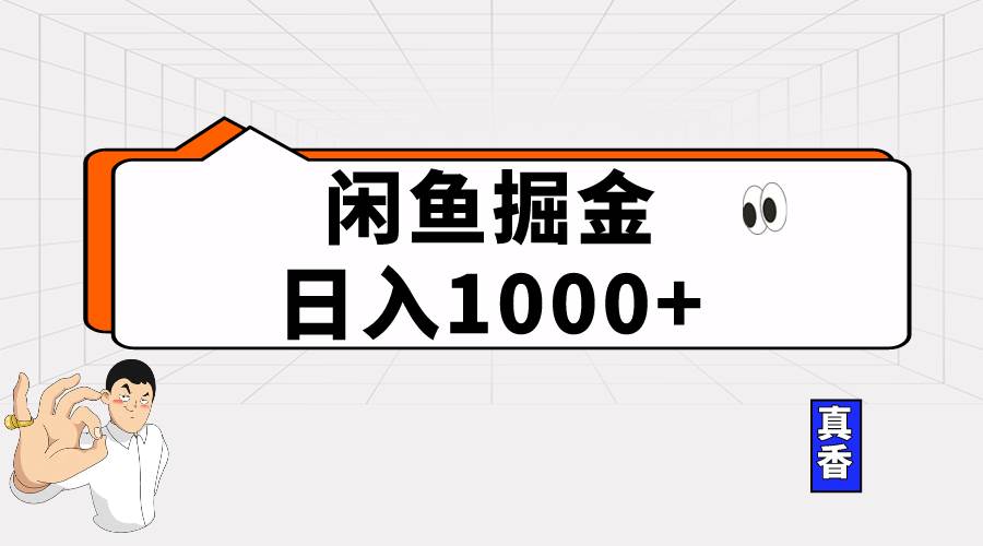 闲鱼暴力掘金项目，轻松日入1000+-金九副业网