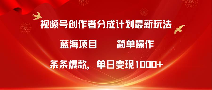 视频号创作者分成5.0，最新方法，条条爆款，简单无脑，单日变现1000+-金九副业网