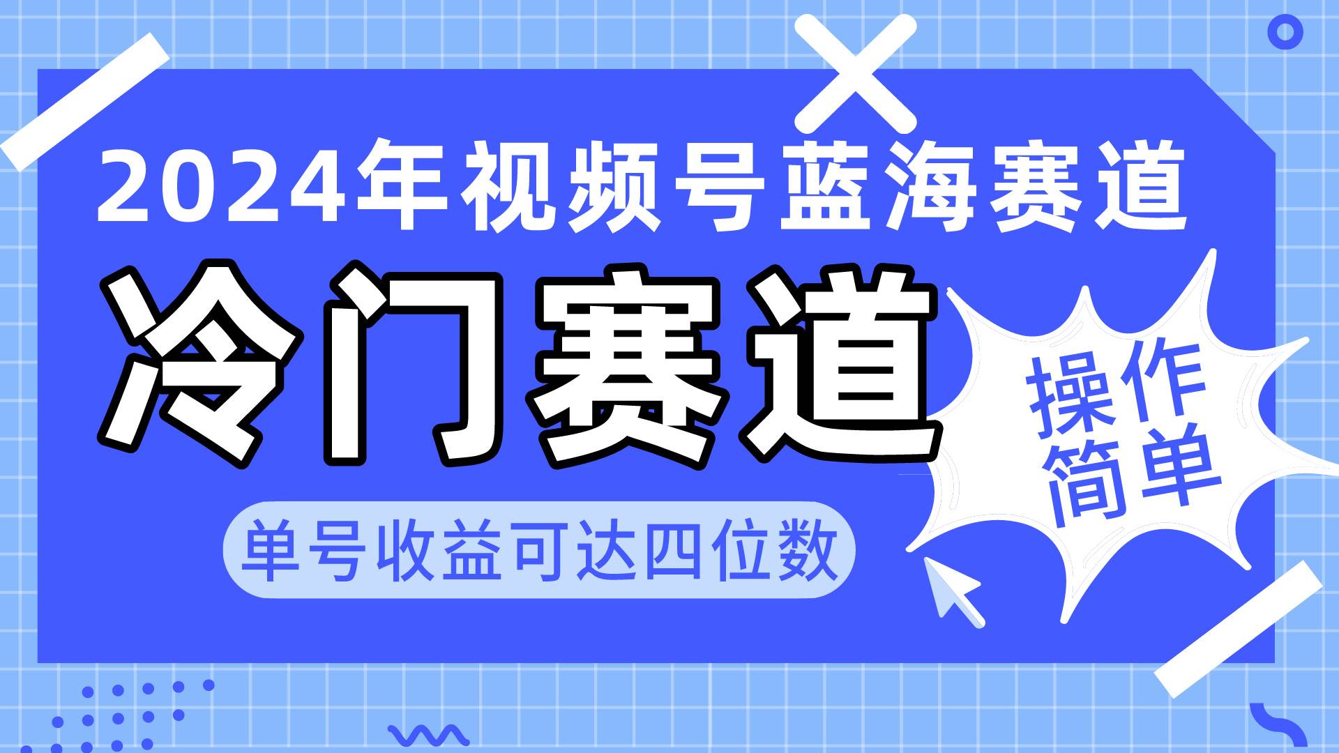 2024视频号冷门蓝海赛道，操作简单 单号收益可达四位数（教程+素材+工具）-金九副业网