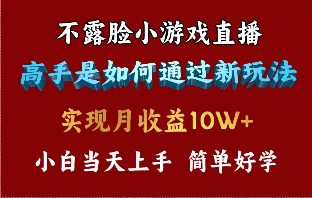 4月最爆火项目，不露脸直播小游戏，来看高手是怎么赚钱的，每天收益3800…-金九副业网