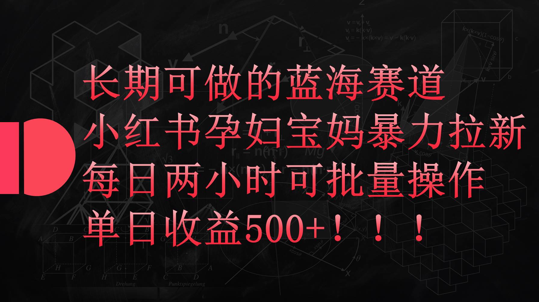 小红书孕妇宝妈暴力拉新玩法，每日两小时，单日收益500+-金九副业网