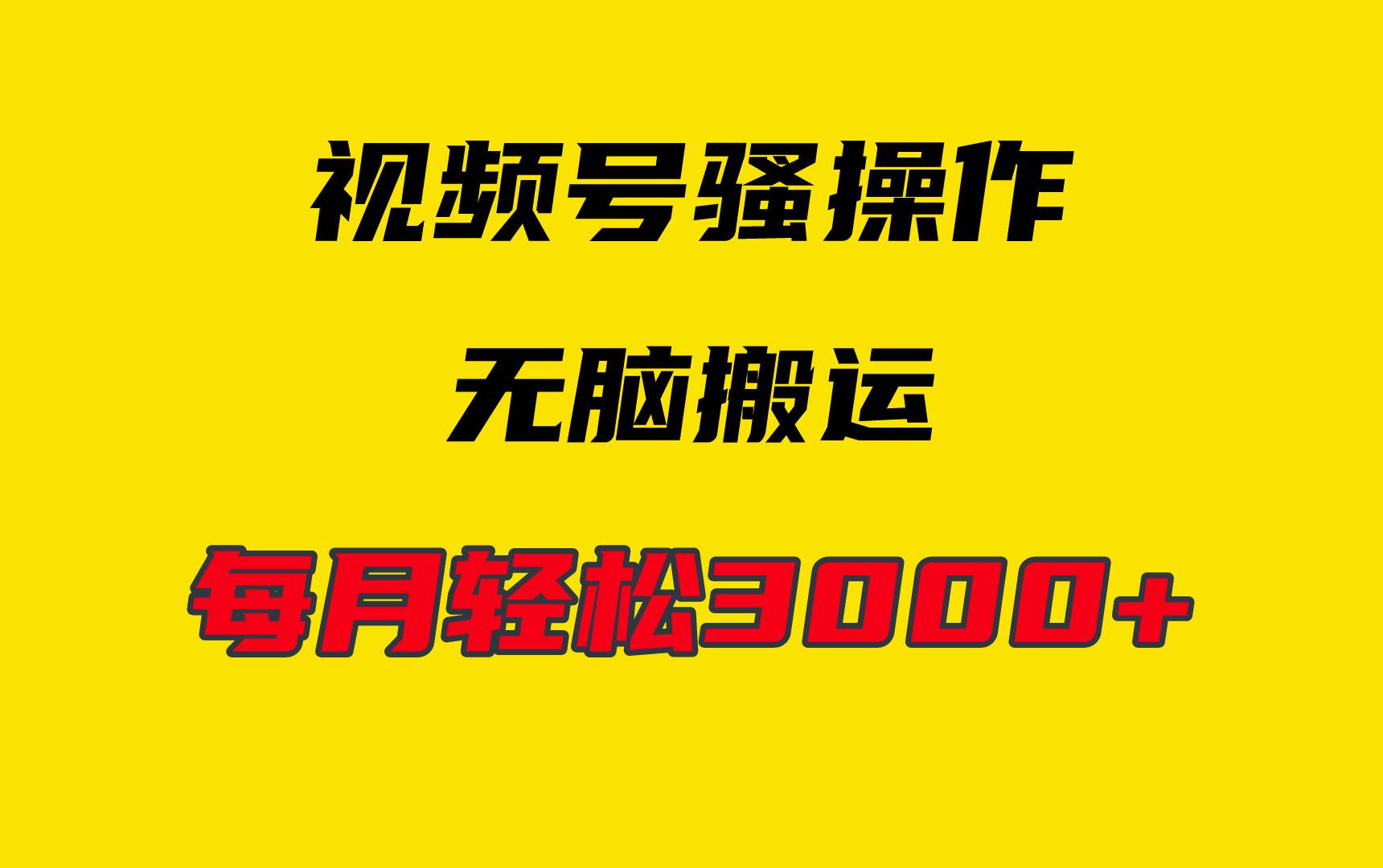 4月最新视频号无脑爆款玩法，挂机纯搬运，每天轻松3000+-金九副业网