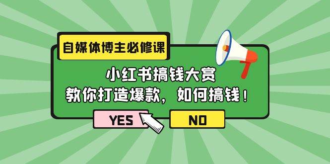 自媒体博主必修课：小红书搞钱大赏，教你打造爆款，如何搞钱（11节课）-金九副业网