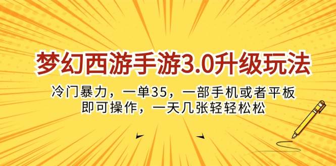 梦幻西游手游3.0升级玩法，冷门暴力，一单35，一部手机或者平板即可操…-金九副业网