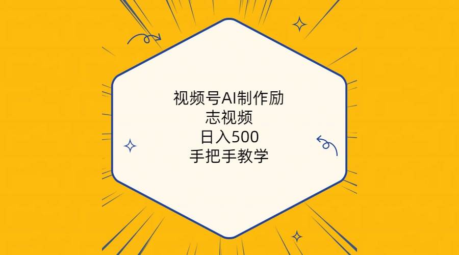 视频号AI制作励志视频，日入500+，手把手教学（附工具+820G素材）-金九副业网