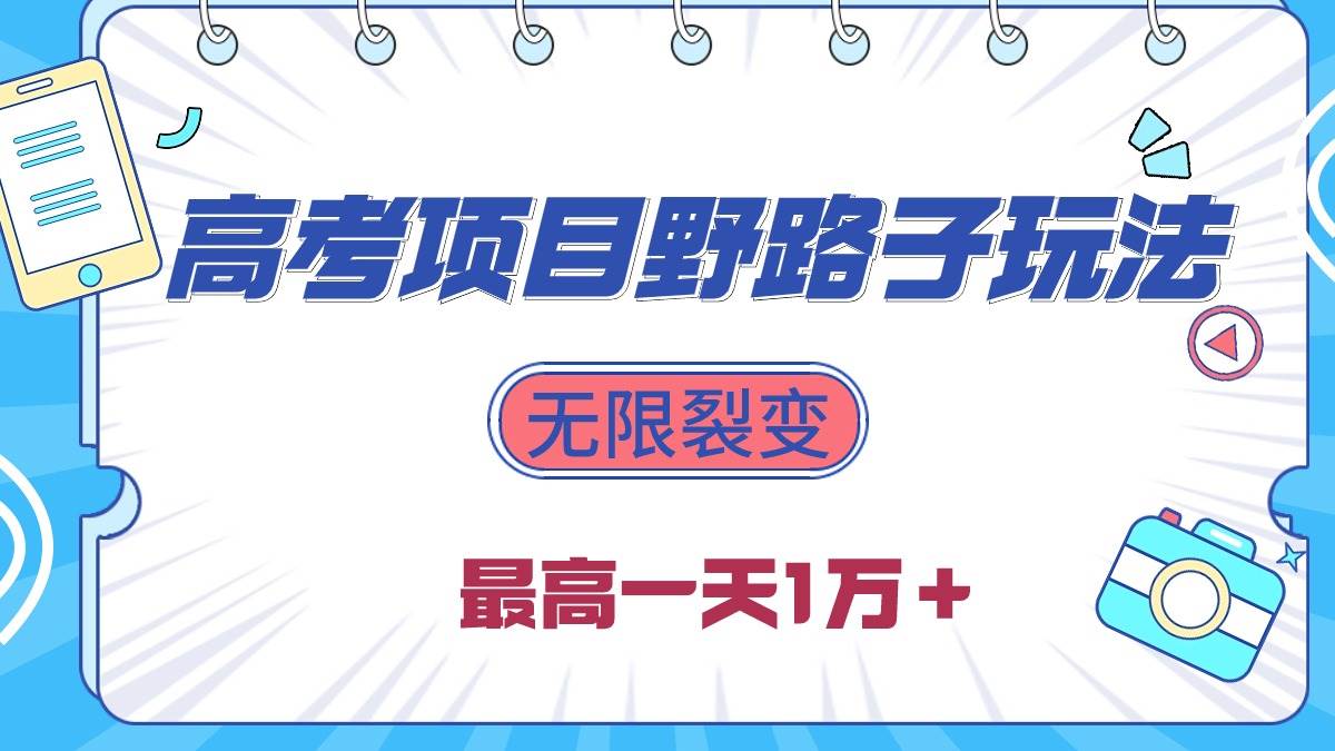 2024高考项目野路子玩法，无限裂变，最高一天1W＋！-金九副业网