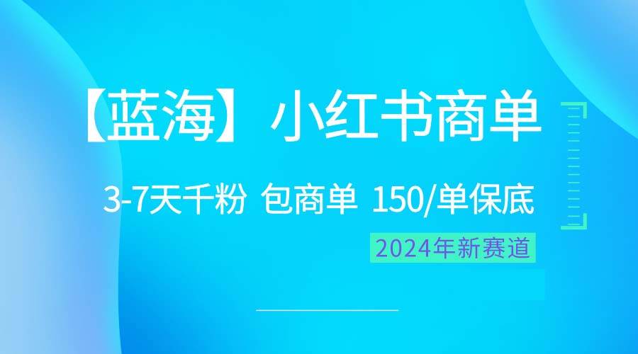 2024蓝海项目【小红书商单】超级简单，快速千粉，最强蓝海，百分百赚钱-金九副业网