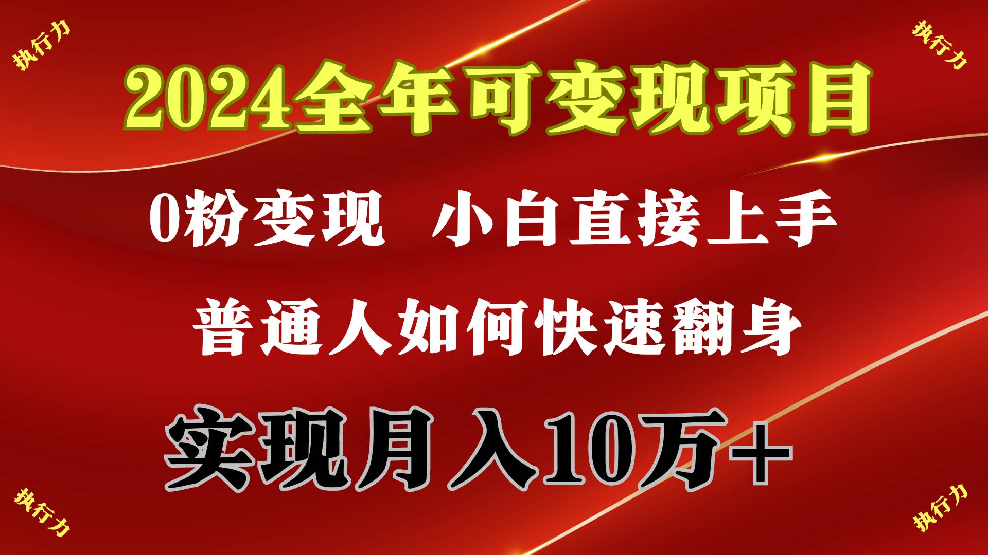 2024 全年可变现项目，一天的收益至少2000+，上手非常快，无门槛-金九副业网