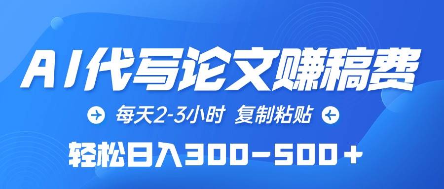 AI代写论文赚稿费，每天2-3小时，复制粘贴，轻松日入300-500＋-金九副业网