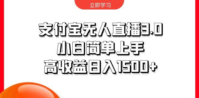 支付宝无人直播3.0，小白简单上手，高收益日入1500+-金九副业网