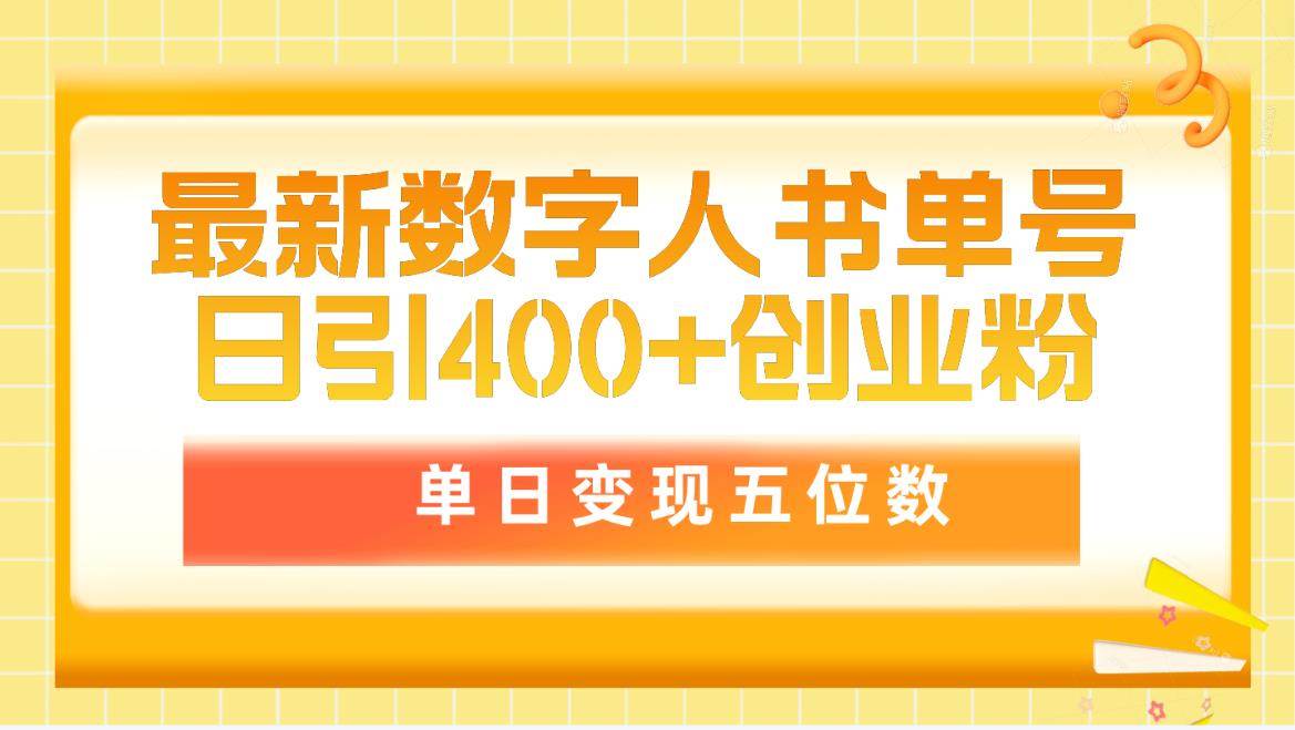 最新数字人书单号日400+创业粉，单日变现五位数，市面卖5980附软件和详…-金九副业网