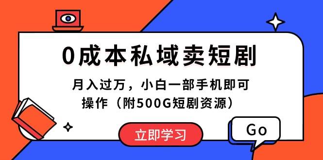 0成本私域卖短剧，月入过万，小白一部手机即可操作（附500G短剧资源）-金九副业网