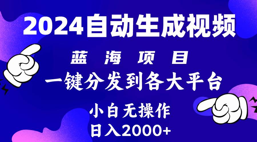 2024年最新蓝海项目 自动生成视频玩法 分发各大平台 小白无脑操作 日入2k+-金九副业网