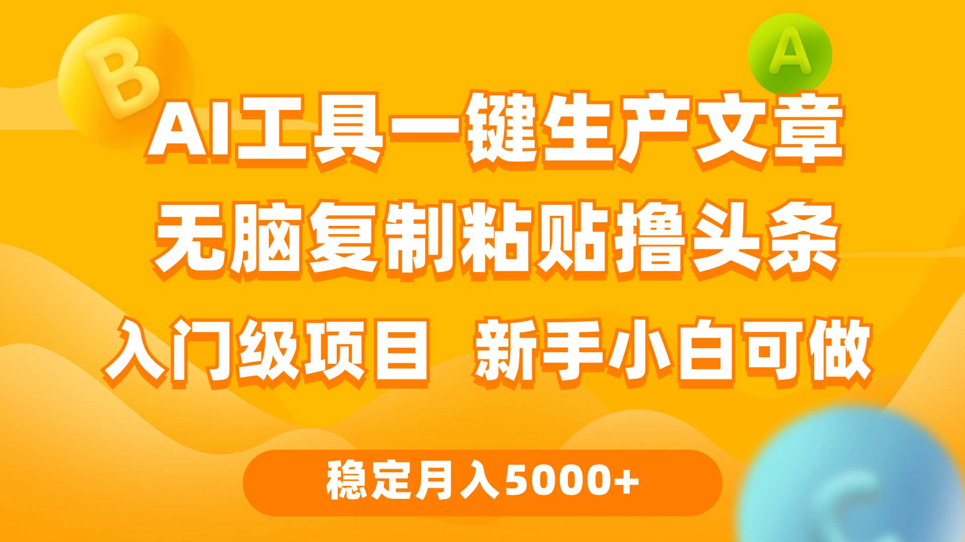 利用AI工具无脑复制粘贴撸头条收益 每天2小时 稳定月入5000+互联网入门…-金九副业网