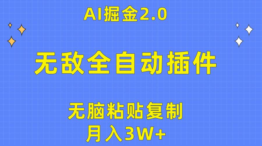 无敌全自动插件！AI掘金2.0，无脑粘贴复制矩阵操作，月入3W+-金九副业网