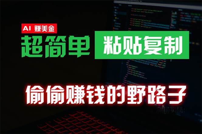 偷偷赚钱野路子，0成本海外淘金，无脑粘贴复制 稳定且超简单 适合副业兼职-金九副业网