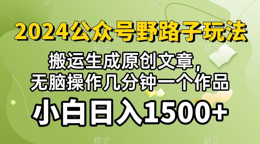 2024公众号流量主野路子，视频搬运AI生成 ，无脑操作几分钟一个原创作品…-金九副业网