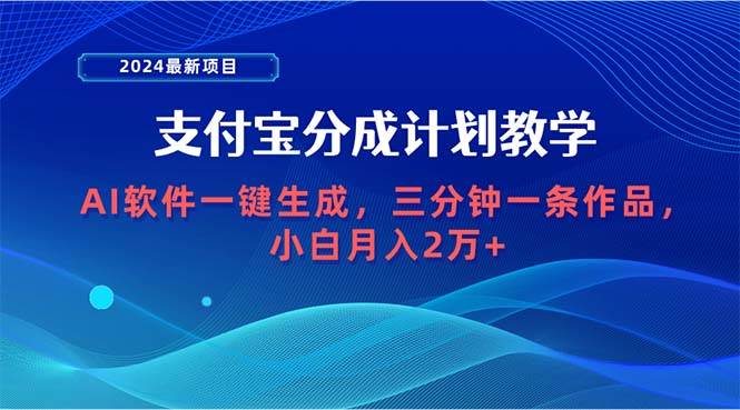 2024最新项目，支付宝分成计划 AI软件一键生成，三分钟一条作品，小白月…-金九副业网