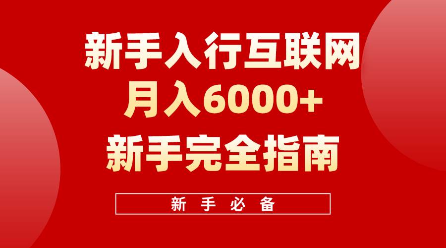 互联网新手月入6000+完全指南 十年创业老兵用心之作，帮助小白快速入门-金九副业网