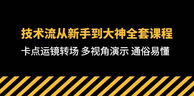 技术流-从新手到大神全套课程，卡点运镜转场 多视角演示 通俗易懂-71节课-金九副业网