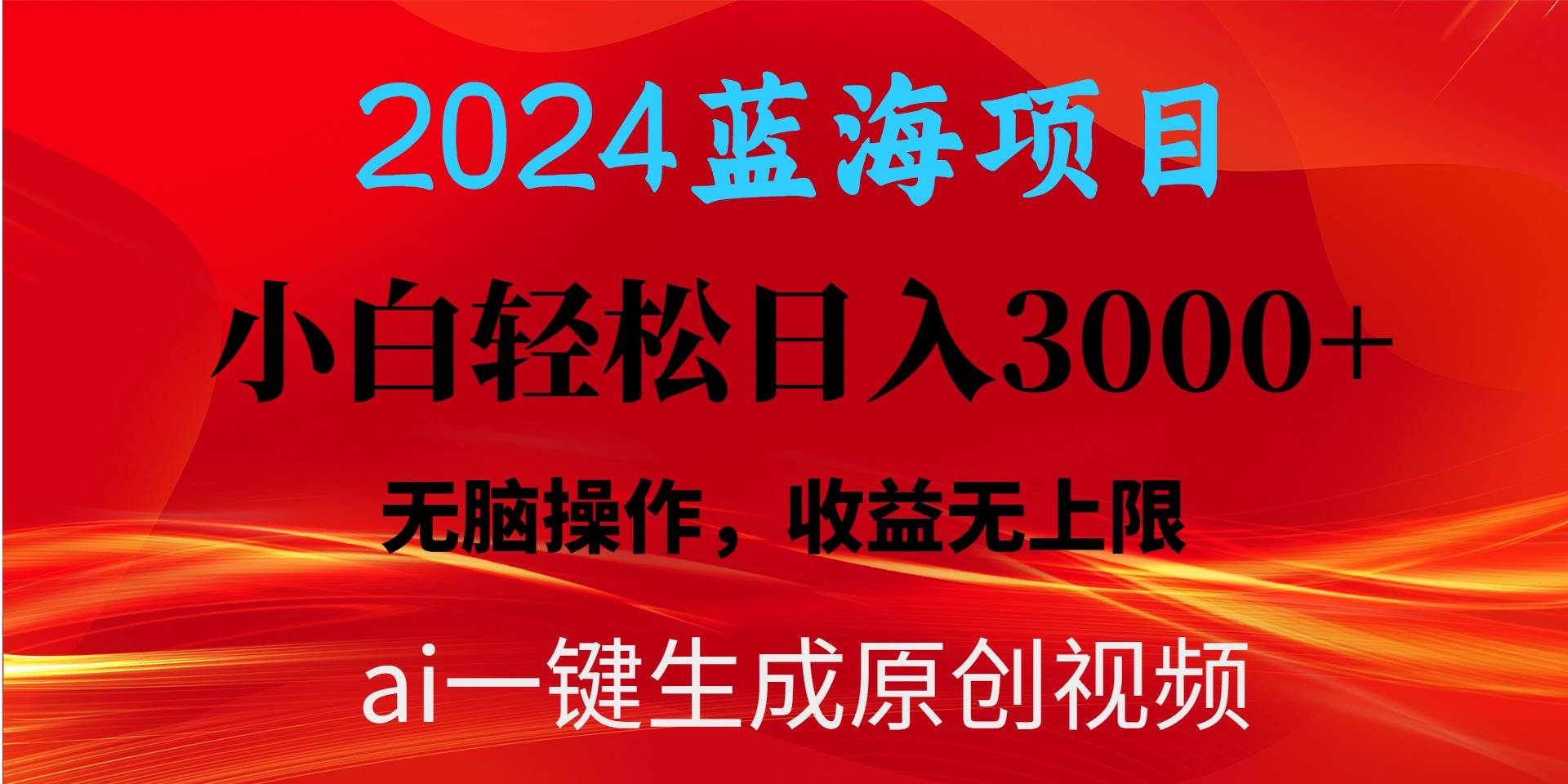 2024蓝海项目用ai一键生成爆款视频轻松日入3000+，小白无脑操作，收益无.-金九副业网