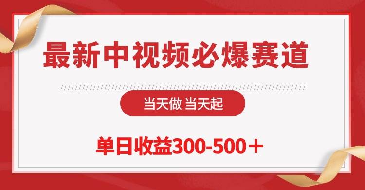 最新中视频必爆赛道，当天做当天起，单日收益300-500＋！-金九副业网