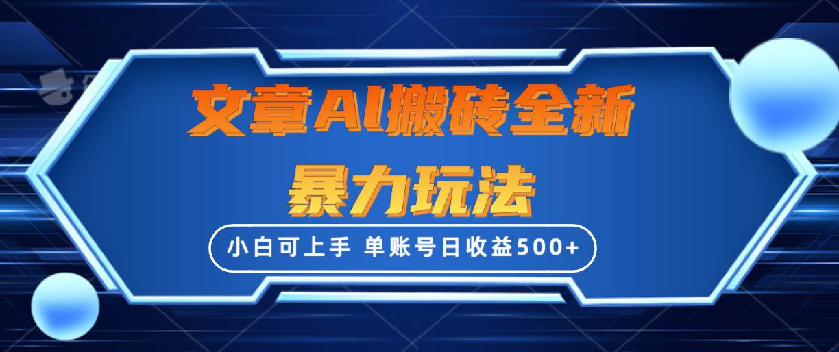 文章搬砖全新暴力玩法，单账号日收益500+,三天100%不违规起号，小白易上手-金九副业网