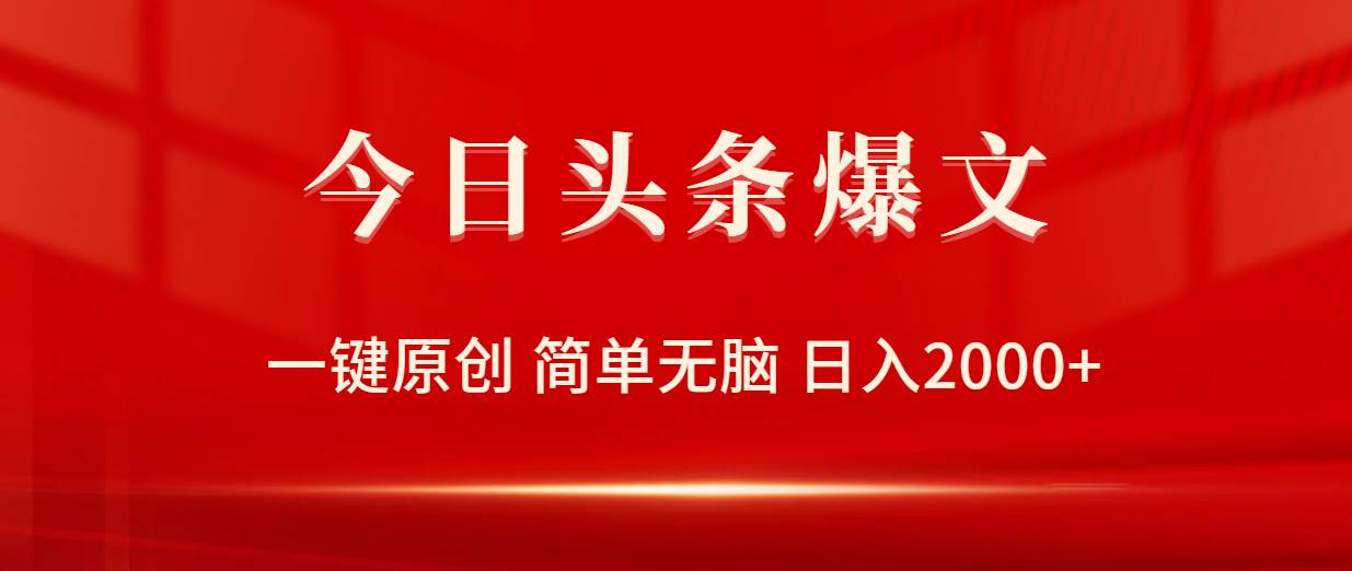 今日头条爆文，一键原创，简单无脑，日入2000+-金九副业网