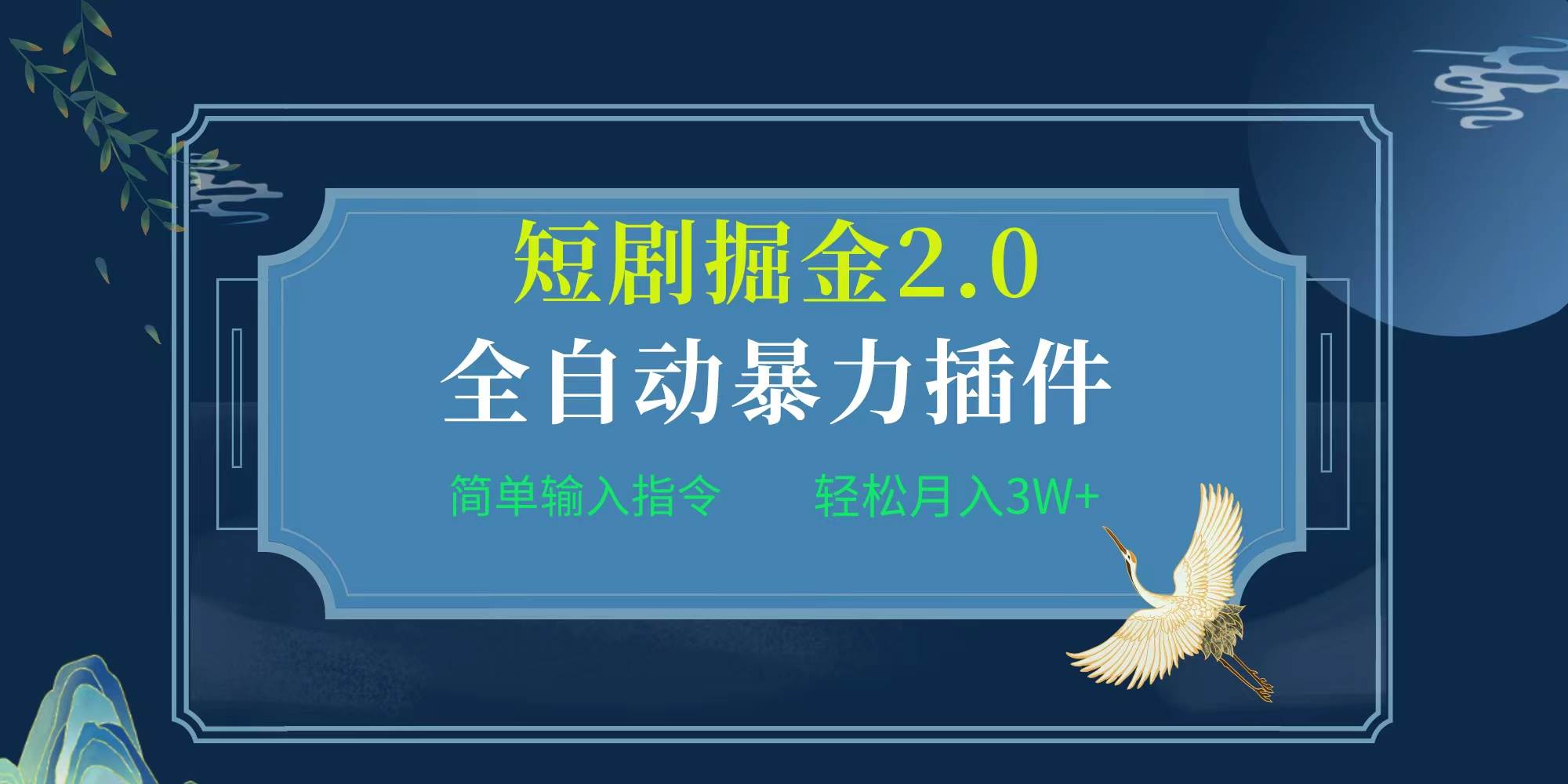 项目标题:全自动插件！短剧掘金2.0，简单输入指令，月入3W+-金九副业网