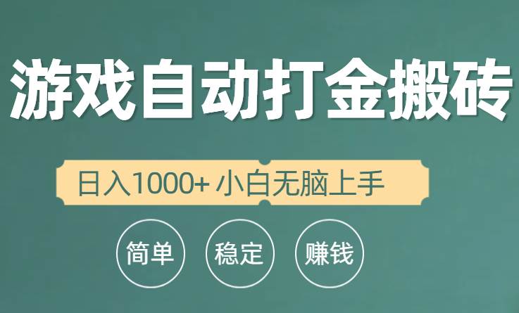 全自动游戏打金搬砖项目，日入1000+ 小白无脑上手-金九副业网