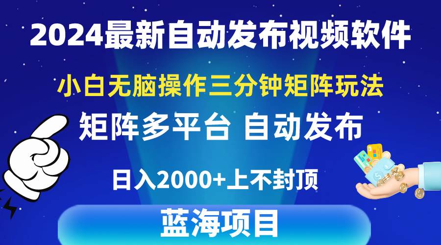 2024最新视频矩阵玩法，小白无脑操作，轻松操作，3分钟一个视频，日入2k+-金九副业网