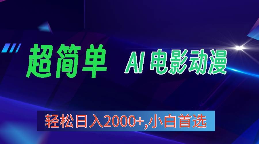 2024年最新视频号分成计划，超简单AI生成电影漫画，日入2000+，小白首选。-金九副业网