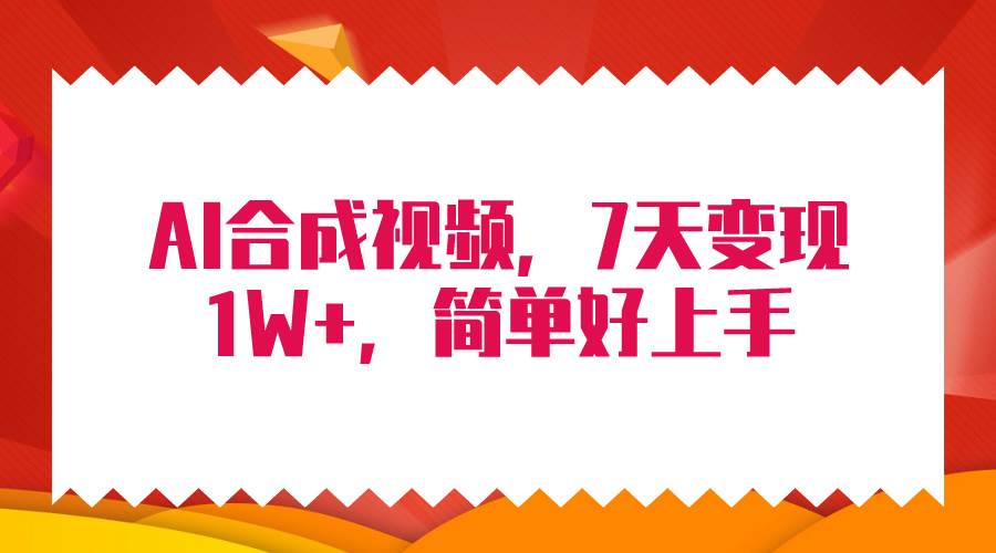 4月最新AI合成技术，7天疯狂变现1W+，无脑纯搬运！-金九副业网