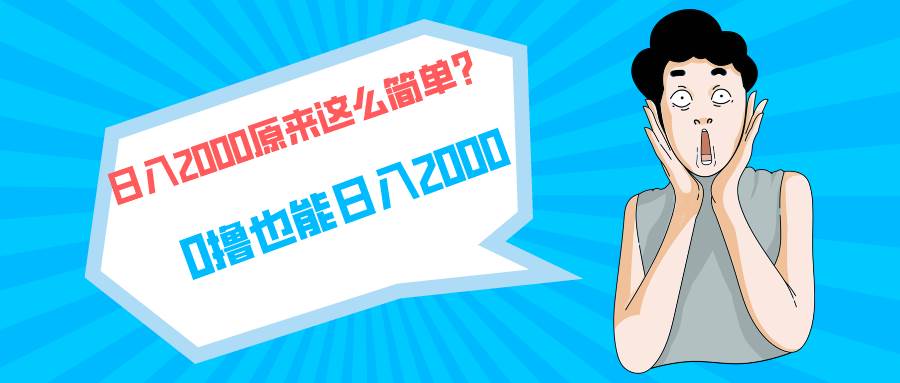 快手拉新单号200，日入2000 +，长期稳定项目-金九副业网