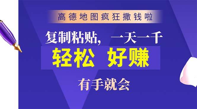 高德地图疯狂撒钱啦，复制粘贴一单接近10元，一单2分钟，有手就会-金九副业网