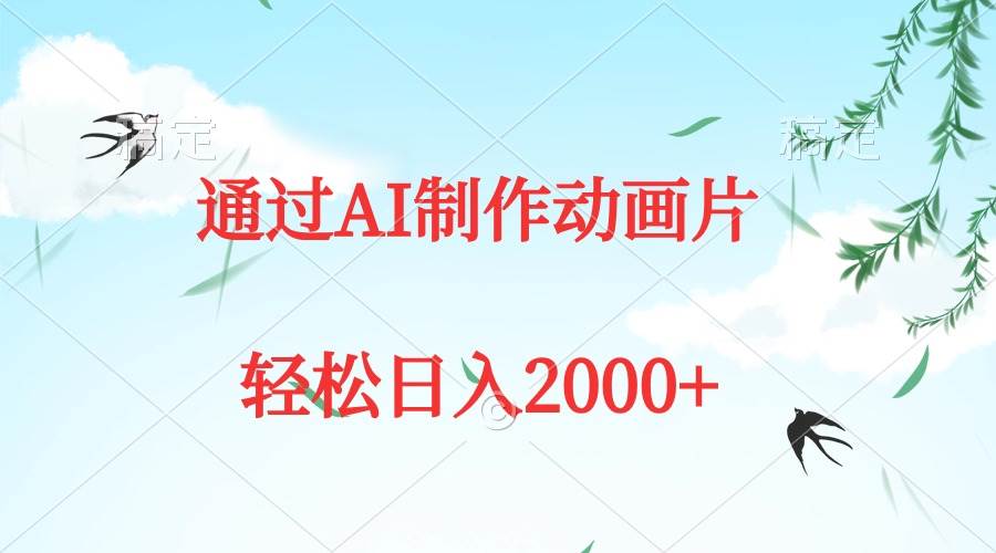 通过AI制作动画片，五分钟一条原创作品，轻松日入2000+-金九副业网