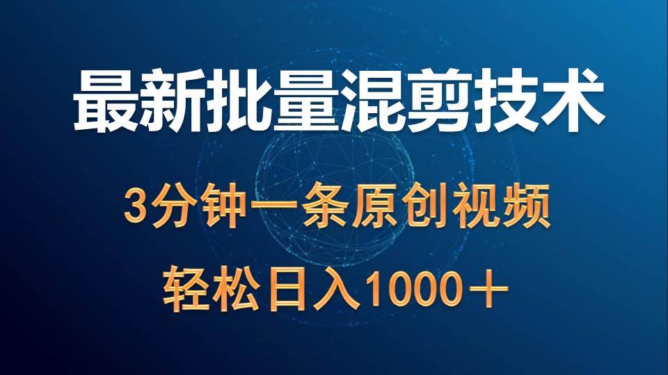 最新批量混剪技术撸收益热门领域玩法，3分钟一条原创视频，轻松日入1000＋-金九副业网